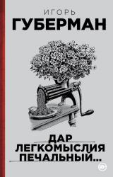 Книга Дар легкомыслия печальный…
